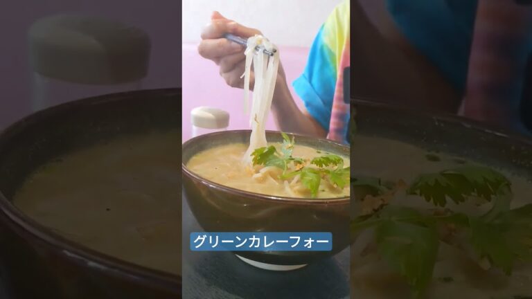 🍜グリーンカレーフォーを食べた。