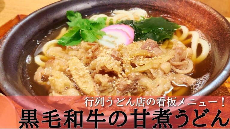 【プロの味】名店の『和牛の甘煮肉うどん』のレシピ・作り方！下鴨神社近く「うどんや ぼの」 | キョウトピ