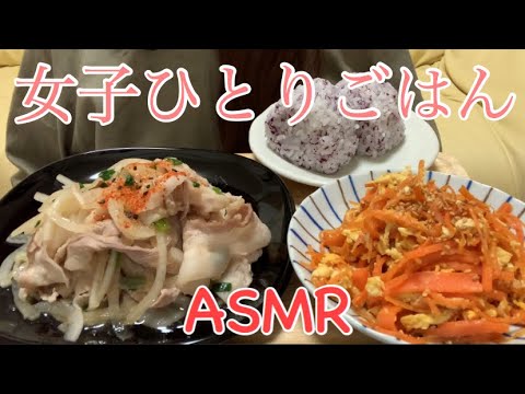 【咀嚼音】女子ひとり飯。豚バラ冷しゃぶとにんじんしりしり食べる[Eating Sounds]