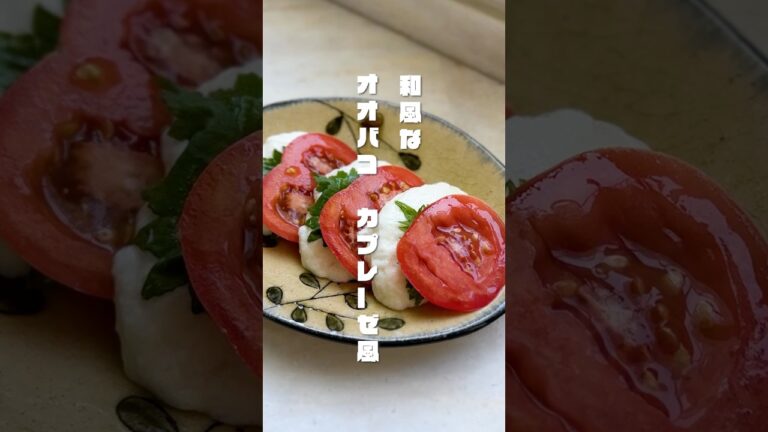 和風なオオバコカプレーゼ風『ユーザーさんレシピ』 #サイリウム #オオバコ #オオバコダイエット