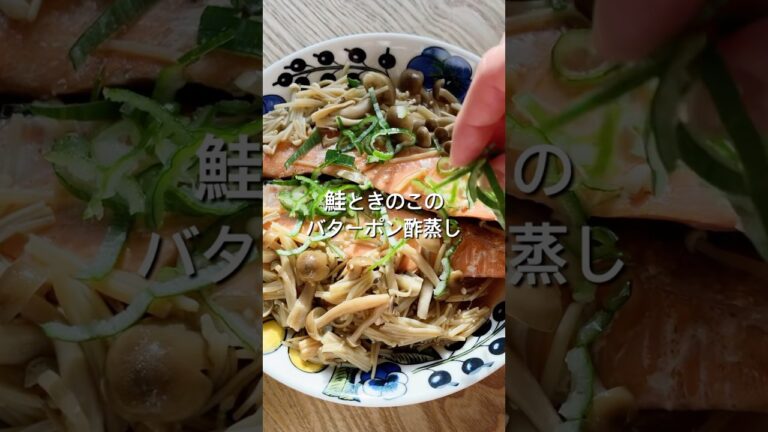 【電子レンジで簡単！】鮭ときのこのバターポン酢蒸し#shorts #料理 #簡単レシピ #初心者 #レシピ