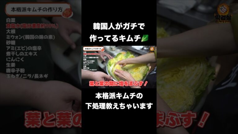 本場キムチの作り方！韓国人が直々に解説！ #キムチ #キムチ作り #韓国グルメ