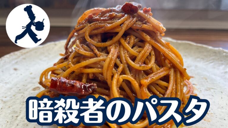 特別な材料が入らないのに特別な味！「暗殺者のパスタ（2人前）」の作り方