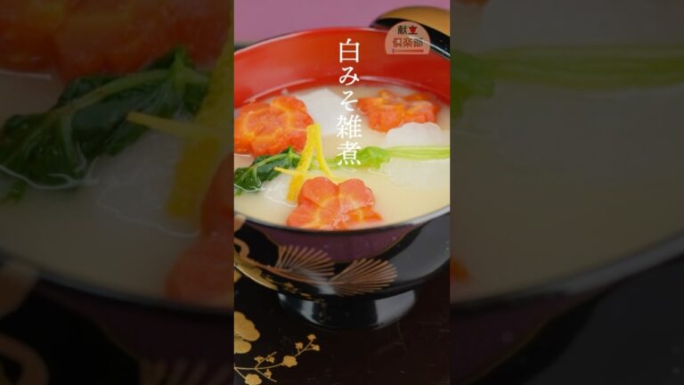【お雑煮レシピ】白みそ仕立ての京風お雑煮｜Japanese New Year Zoni with White Miso #お雑煮 #mochi #shorts