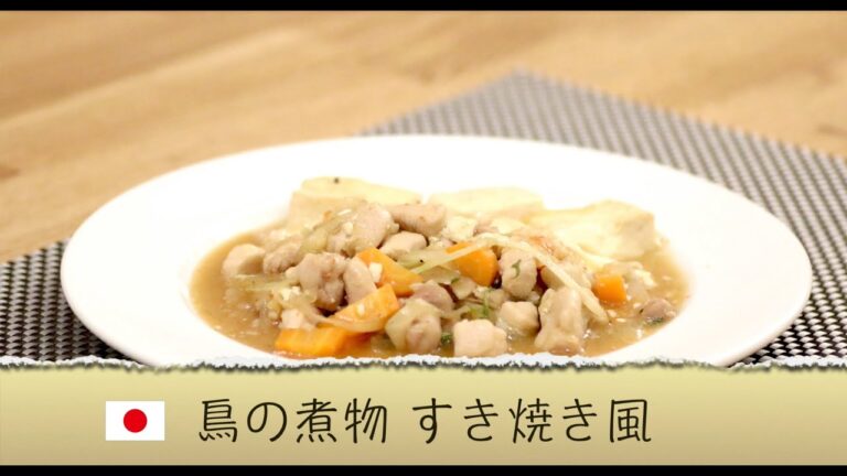 【日本料理】鳥の煮物 すき焼き風の手料理レシピ動画