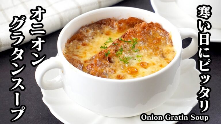 オニオングラタンスープの作り方｜寒い日＆クリスマスにピッタリ！あったかスープレシピ！玉ねぎの旨みタップり極上スープ！【玉ねぎレシピ・スープレシピ・クリスマス料理・簡単レシピ】【料理研究家ゆかり】
