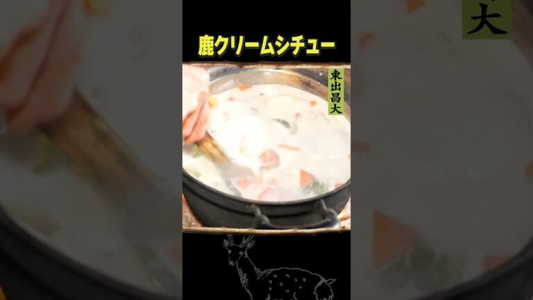 東出昌大 / 鹿クリームシチュー