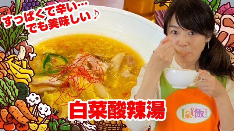 【Tai飯】すっぱくて辛い！でも美味しい♪白菜酸辣湯（2023 3/25放送）