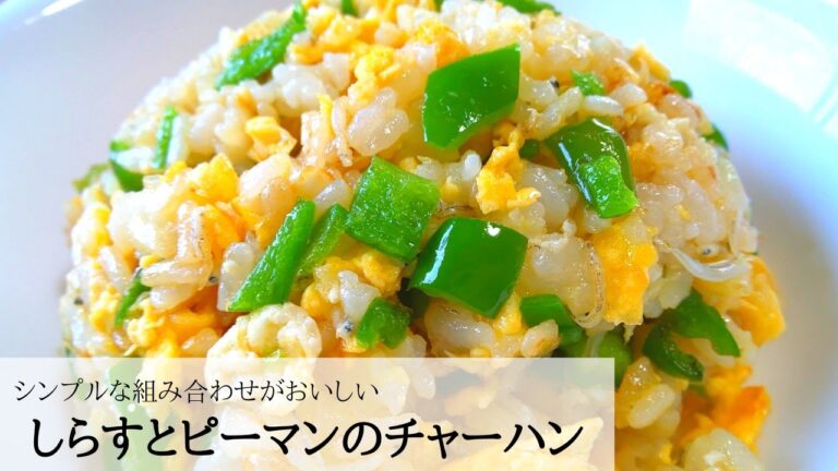 【手軽に簡単】しらすとピーマンで絶品パラパラチャーハン
