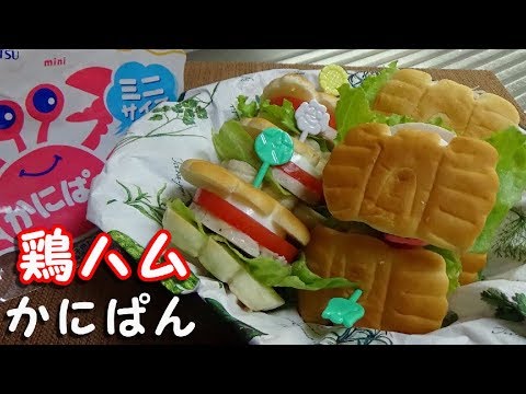 子供が喜ぶ可愛いかにぱんサンドイッチの作り方