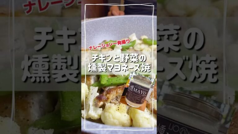人気の『燻製マヨネーズ』でチキンと野菜を焼いてみました