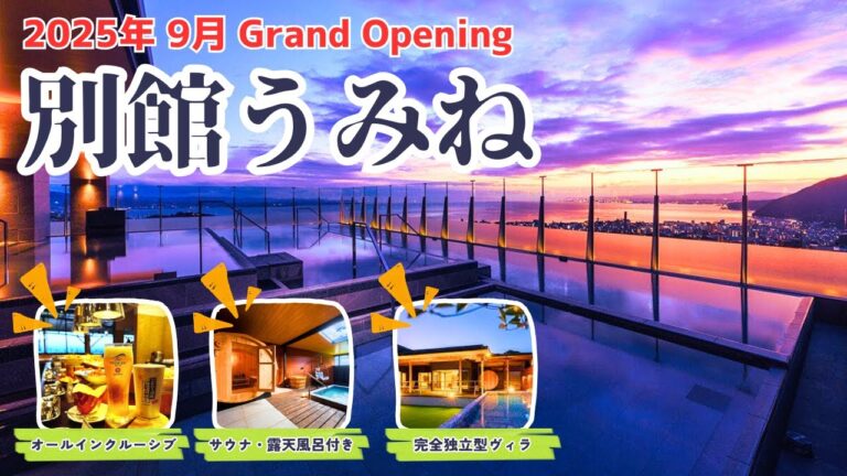 【別府】別館うみね / 露天風呂・サウナ付きヴィラと鉄板焼きビュッフェを詳しくご紹介！