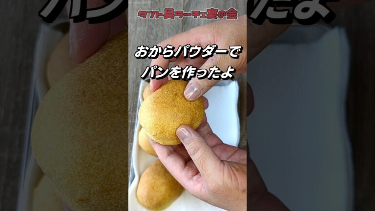 おからパウダーで糖質オフのパンを作ってみたよ　 #料理 #糖質オフ #おからパウダー
