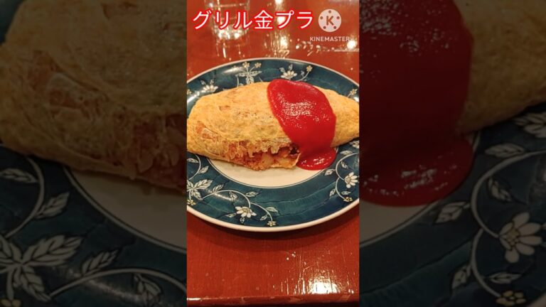 【神戸グルメ】地下街の洋食『グリル金プラ』で絶品オムライスをランチで食べちゃう　#shorts