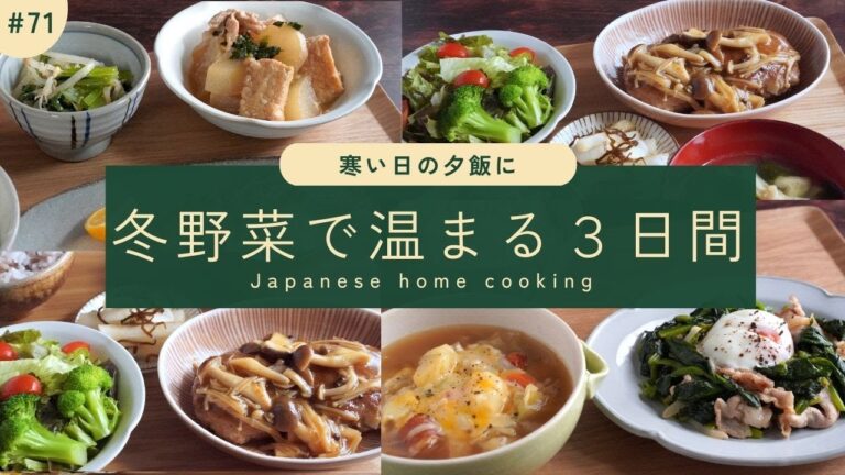 #71【3日間の夕飯献立】冬野菜たっぷり！体が温まる簡単晩ご飯レシピ
