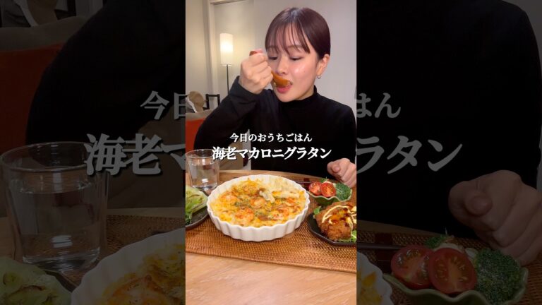 ASMR 海老マカロニグラタン #asmr #咀嚼音 #mukbang #eating #おうちごはん