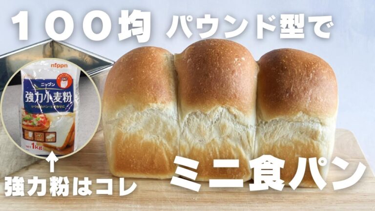 【１００均パウンド型でミニ食パン】スーパーの材料で今すぐ作れる！ふわふわ柔らかい　パン作り初めてさんでも作れます【ニップン強力粉使用】