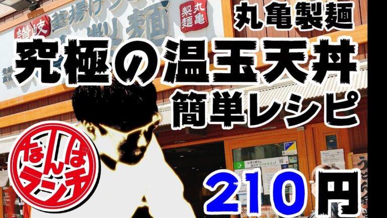 【なんばランチ】丸亀製麺 究極の温玉天丼レシピ公開！