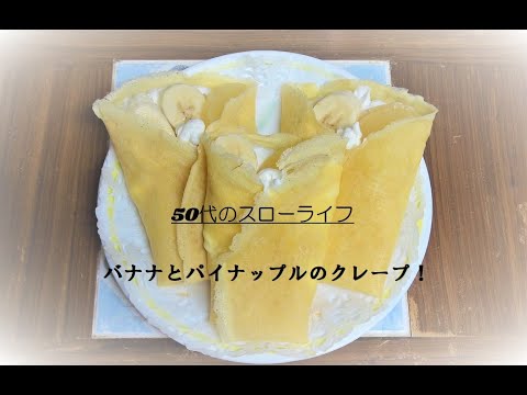 【お菓子作り】バナナとパイナップルのクレープ作りました～！50代のスローライフ、猫と自由人