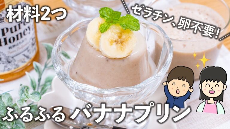 【材料2つ・ダイエット】 ふるふるバナナプリン😍✨