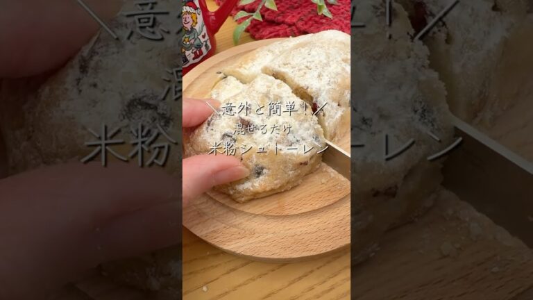 グルテンフリーの米粉シュトーレン#youtubeshorts #米粉パン
