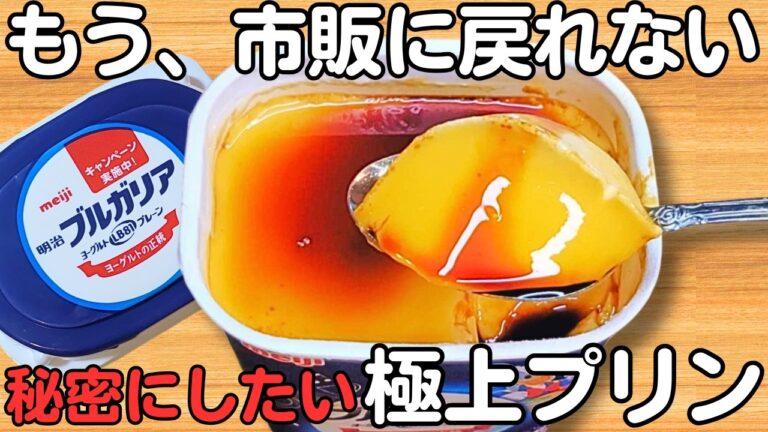 レンジで簡単【なめらかプリン】パックそのまま！混ぜてチンして冷やすだけ♪ぷるぷる食感♪【タッパープリン】