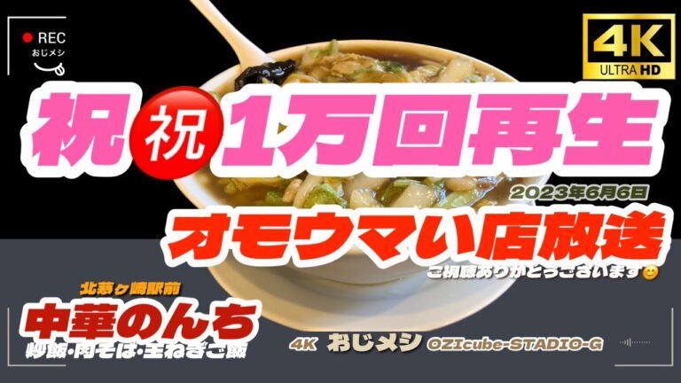 【オモウマい店】【町中華】【炒飯】【チャーハン】茅ヶ崎【中華のんち】【炒飯が食べたい】【おじメシ】茅ヶ崎ソールフードとも呼ばれる　「肉そば」が大人気の名店　「横浜飯店」系列の大人気店舗