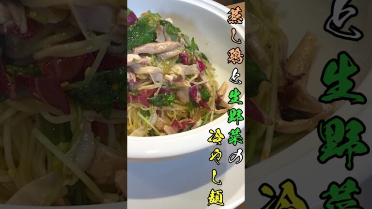 【夏バテ防止に！】蒸し鶏と生野菜の冷やし麺の作り方(ダイジェスト版)【天廣堂】#shorts