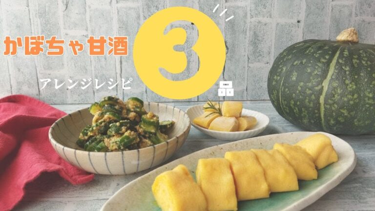お野菜甘酒で腸活　かぼちゃ甘酒アレンジレシピ3品