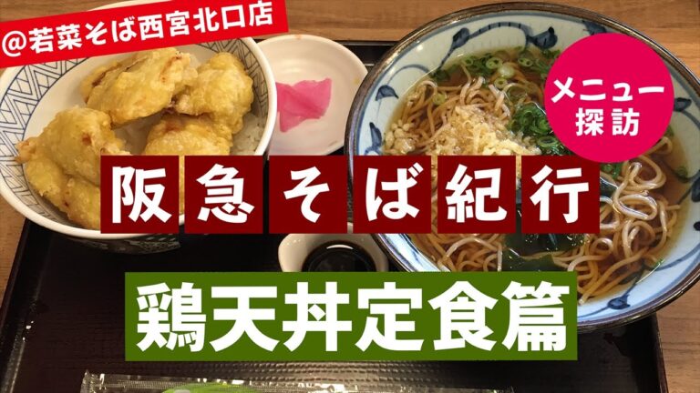 阪急そば紀行♯90メニュー探訪鶏天丼定食篇