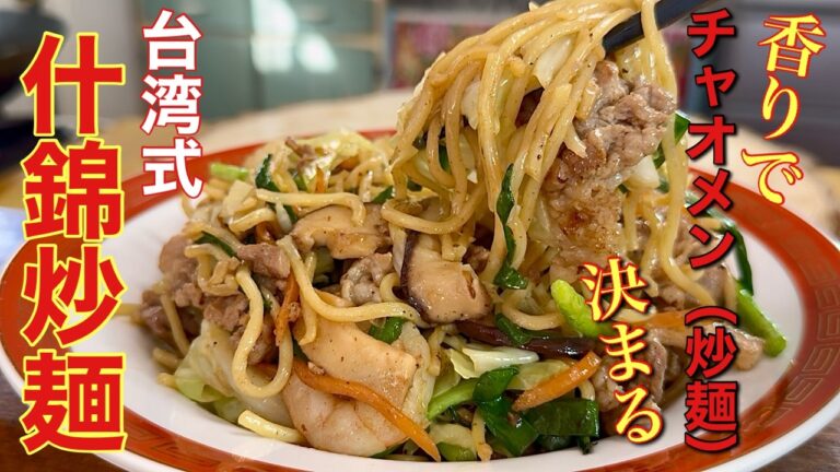 【中華のプロが作る】 絶品！箸が止まらない台湾式五目焼きそば！「什錦炒麺」の作り方