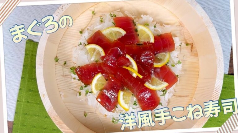 【みんなで楽しく】まぐろの洋風手こね寿司