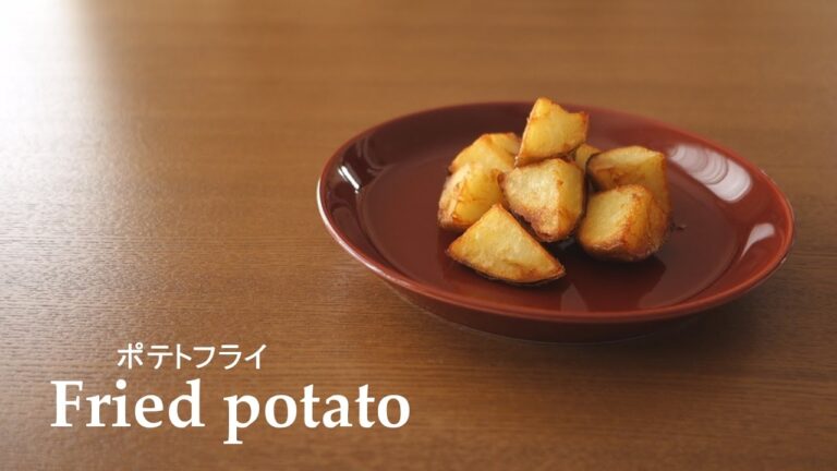 【料理】#071ポテトフライ［Fried potato］