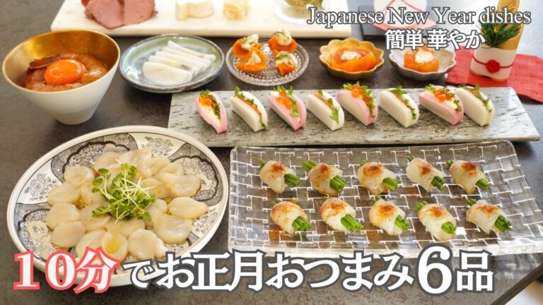 【行事料理】５〜１０分で完成！お正月に喜ばれる華やかおつまみ６品/切って混ぜるだけの簡単レシピ✨おもてなし・持ち寄りにぴったり/お節/前菜/刺身/えび/かまぼこ/おつまみ/夕食/時短/簡単レシピ