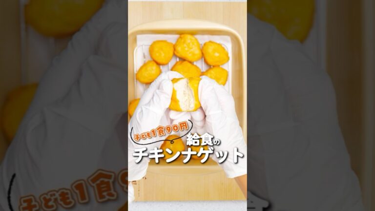 混ぜて揚げるだけ！3個90円で「あの店の味」を超えた！？給食のふわふわナゲット