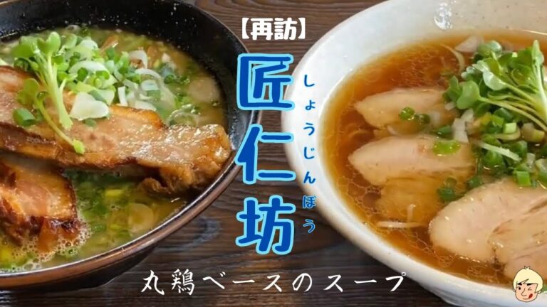 【丸鶏ベースのラーメン！曜日で変わるメニューに数量限定の蕎麦殻麺】匠仁坊(しょうじんぼう)【栃木県鹿沼市】再訪シリーズ4