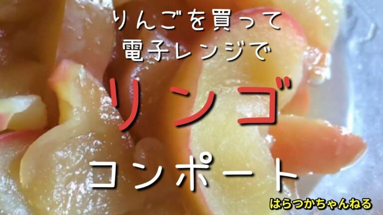 りんごを買って 電子レンジで リンゴのコンポート #りんごスイーツ #りんごで減量