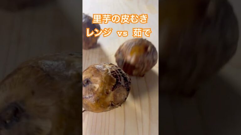 里芋の皮むき　レンジvs茹で  #さといも #里芋 #皮むき #調理 #検証 #料理 #煮付け #下処理