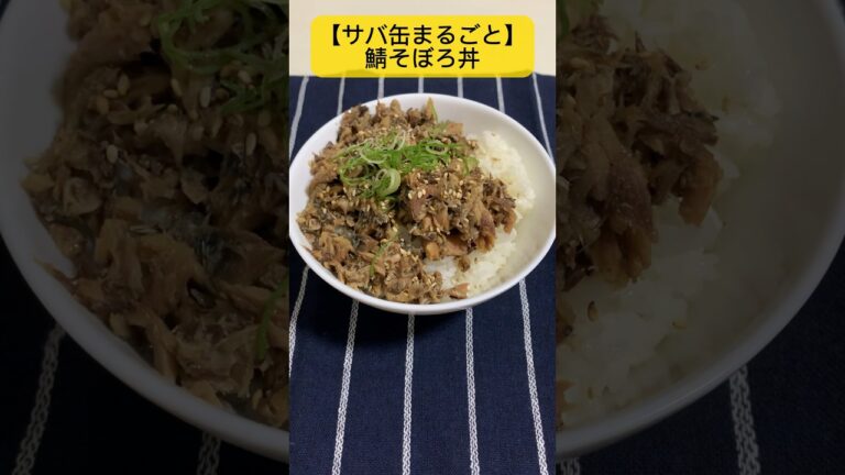 【サバ缶まるごと】鯖そぼろ丼