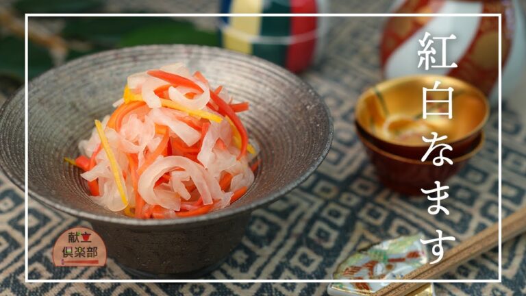 【基本のおせち】紅白なますの作り方｜昆布だしの旨み×柚子香るさっぱり甘酢で絶品！切って漬けるだけ
