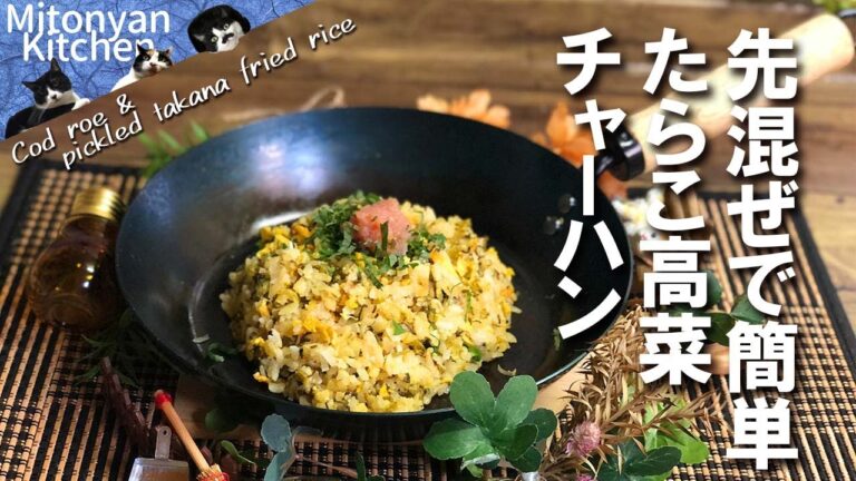 【たらこ高菜チャーハン】先混ぜで味が決まって簡単！