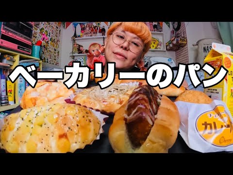 【モッパン】おデブがベーカリーの菓子パンをいろいろ食べ比べレビュー【焼きたてのパン】