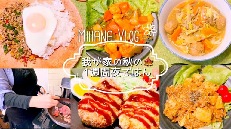 【料理Vlog】30代主婦｜秋の味覚たっぷり🍠｜我が家の1週間夜ごはん