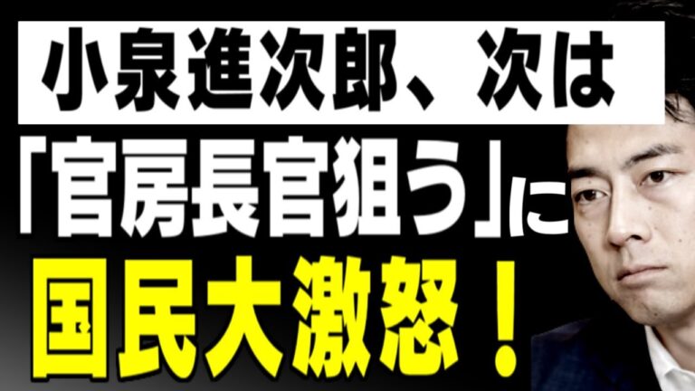 小泉進次郎氏が菅首相に「降ろすなら降ろせ！」猛ゲキ　内閣改造で官房長官狙いか