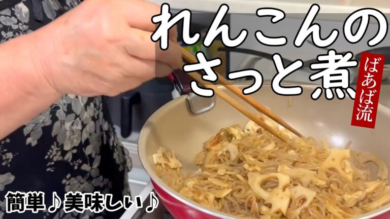ばあばのれんこんのさっと煮　さっと煮るだけ簡単煮物　蓮根　白滝　副菜　お弁当