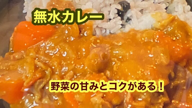 【電気圧力鍋で無水カレー】２０分で煮込めちゃう！しかも美味しい♪
