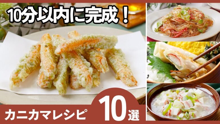 【カニカマ活用術】簡単＆うますぎるレシピ10選｜おつまみ・副菜・お弁当