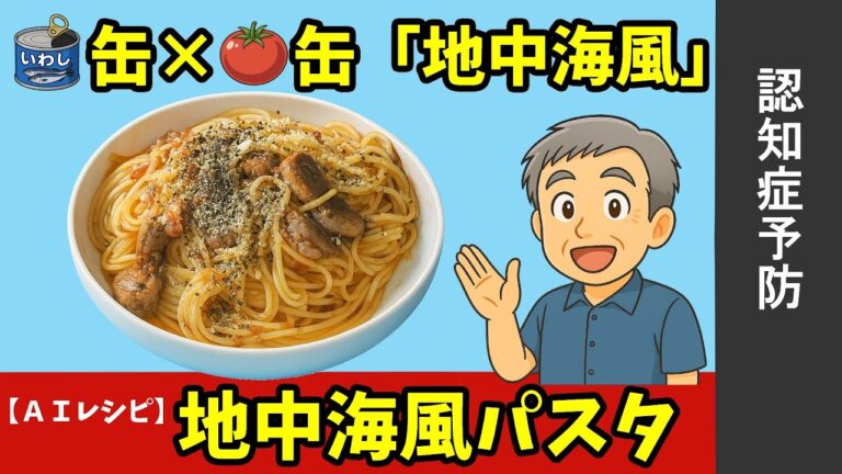 【認知症予防｜AIレシピ】お父さんとお母さんは、もう缶々です。いわし缶 × トマト缶で作る地中海風パスタ