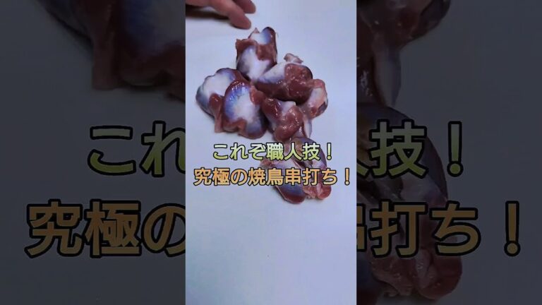 究極の焼鳥串打ちのやり方！　#shorts