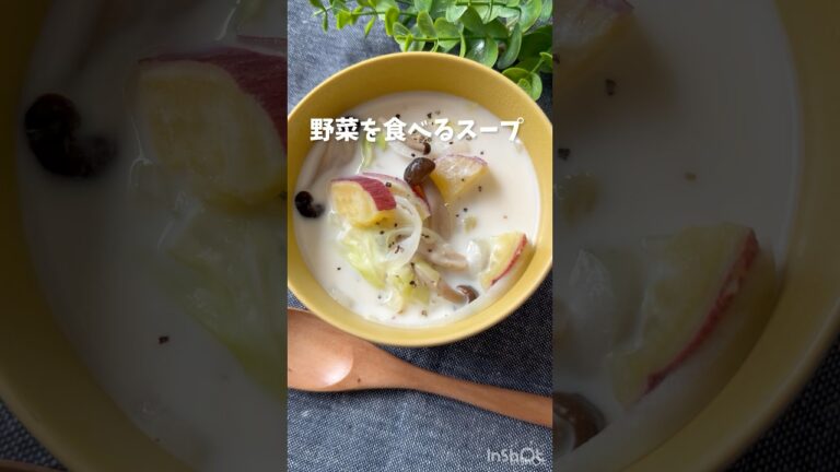 野菜を食べる‼️【さつまいものミルクスープ】